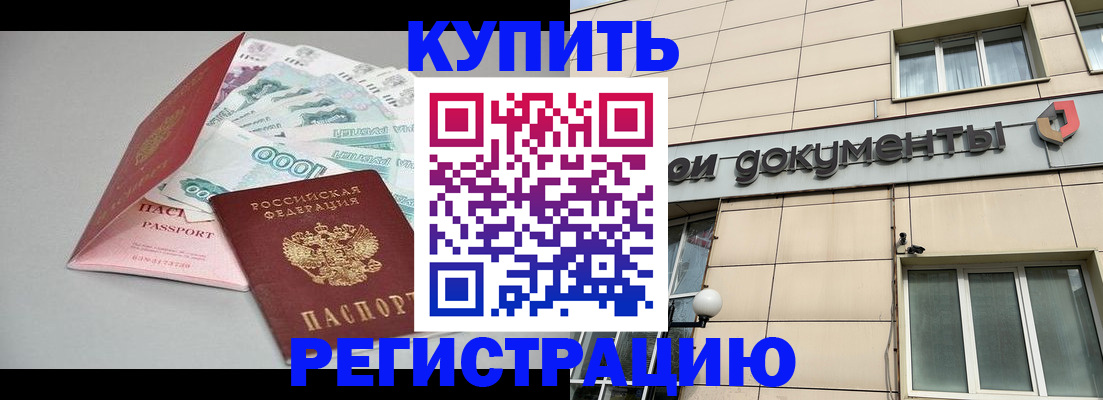 временная регистрация купить в Магаданской области